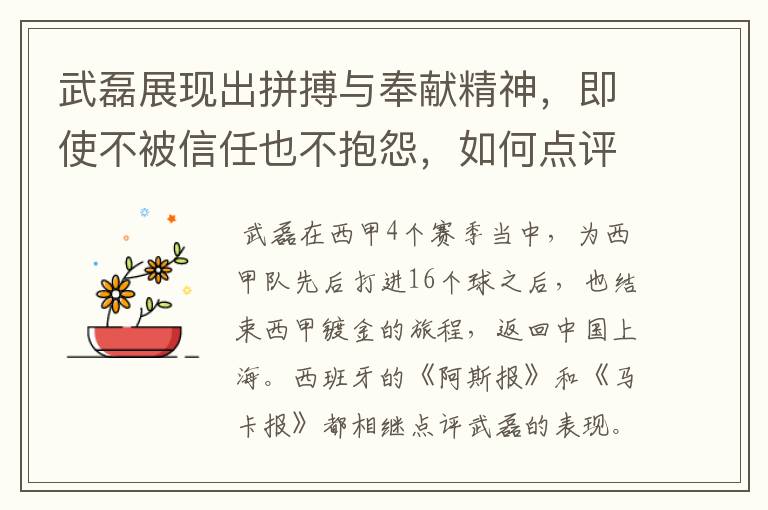 武磊展现出拼搏与奉献精神,即使不被信任也不抱怨,如何点评他在西甲表现?