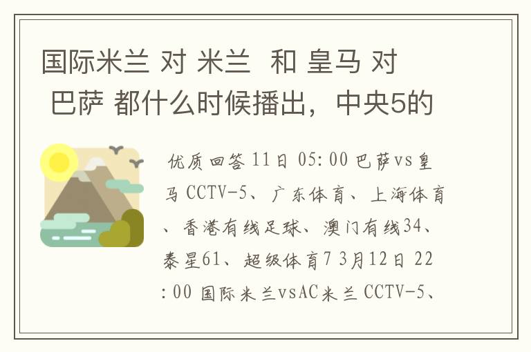 国际米兰 对 米兰 和 皇马 对 巴萨 都什么时候播出,中央5的。