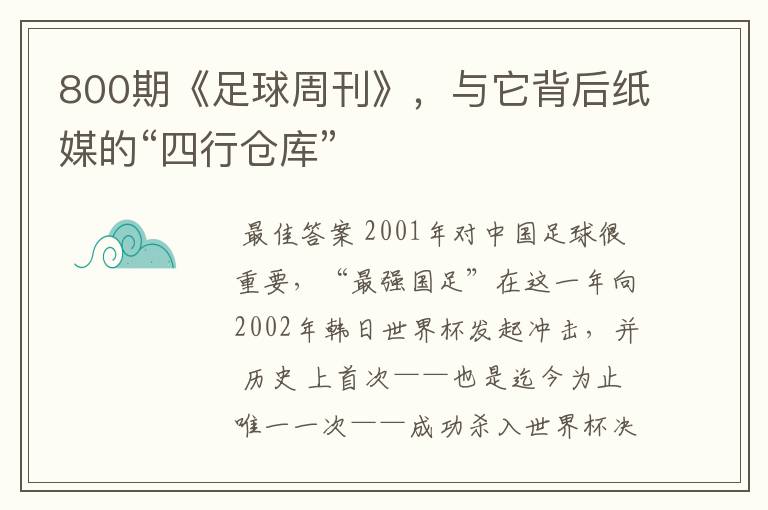 800期《足球周刊》,与它背后纸媒的“四行仓库”