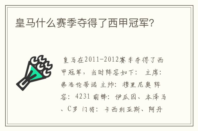 皇马什么赛季夺得了西甲冠军?