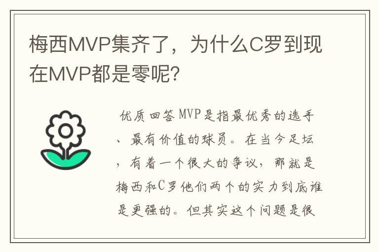 梅西MVP集齐了,为什么C罗到现在MVP都是零呢?
