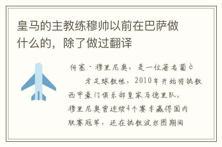 皇马的主教练穆帅以前在巴萨做什么的,除了做过翻译