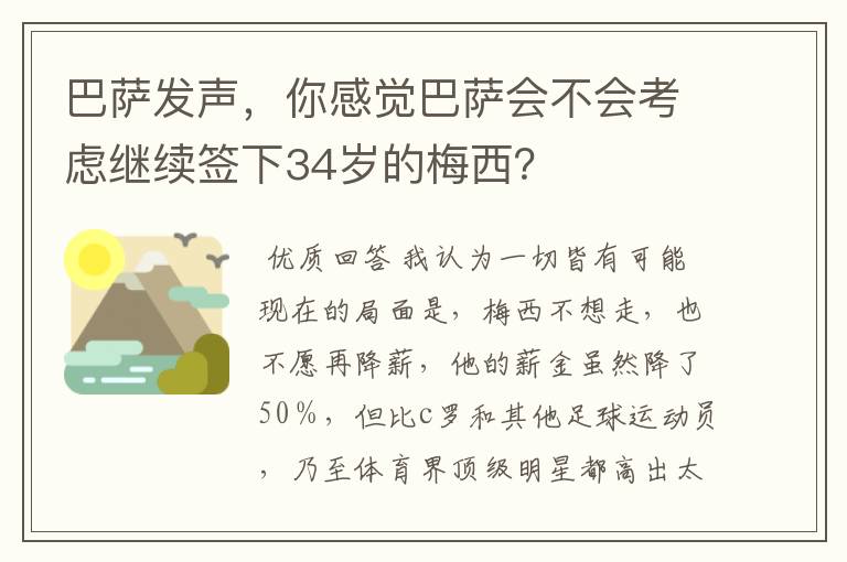 巴萨发声,你感觉巴萨会不会考虑继续签下34岁的梅西?