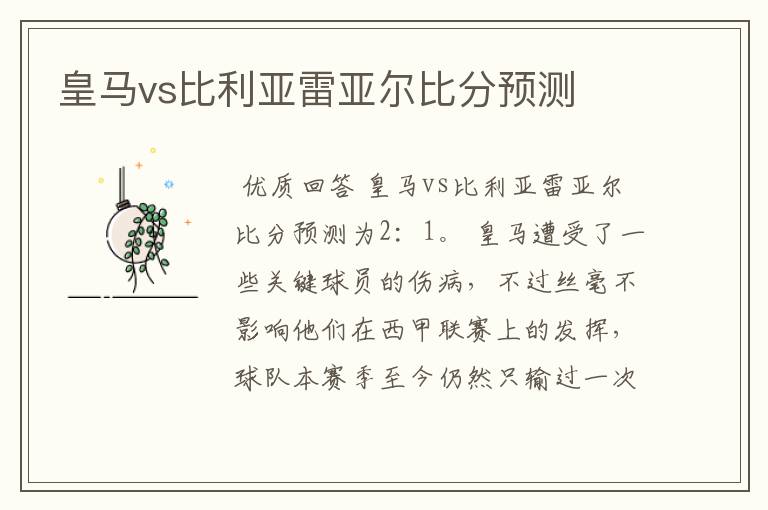 皇马vs比利亚雷亚尔比分预测