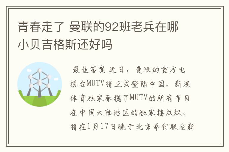 青春走了 曼联的92班老兵在哪 小贝吉格斯还好吗