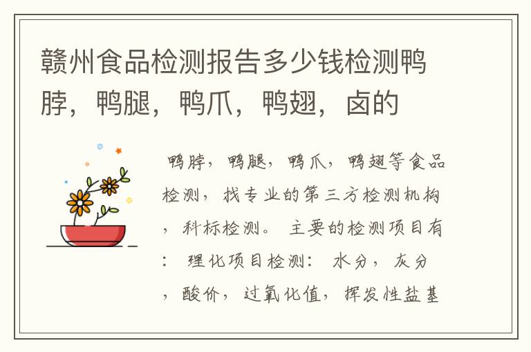 赣州食品检测报告多少钱检测鸭脖,鸭腿,鸭爪,鸭翅,卤的