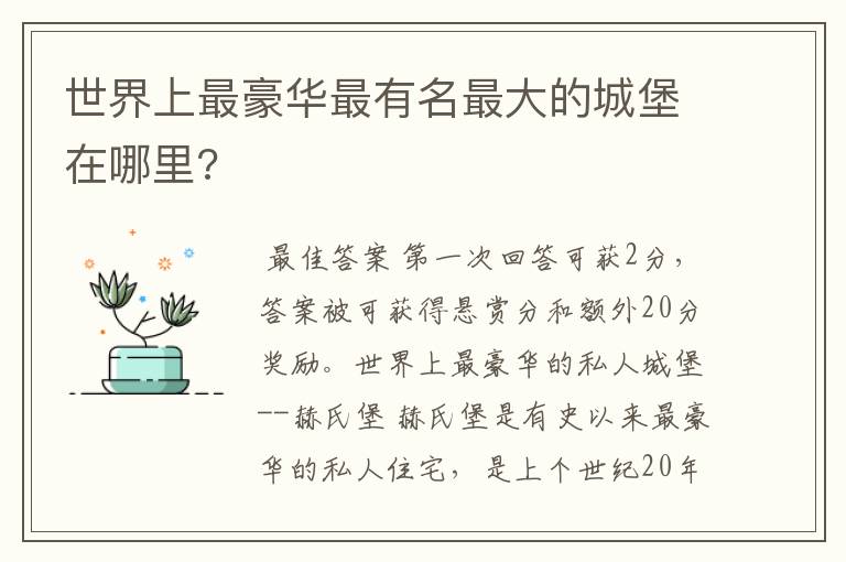 世界上最豪华最有名最大的城堡在哪里?