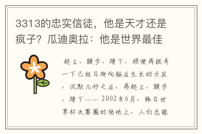 3313的忠实信徒,他是天才还是疯子?瓜迪奥拉:他是世界最佳教练