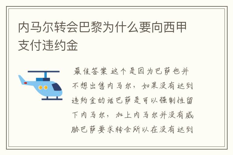 内马尔转会巴黎为什么要向西甲支付违约金