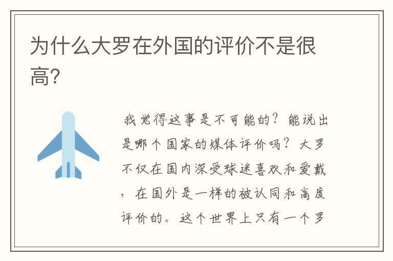 为什么大罗在外国的评价不是很高?