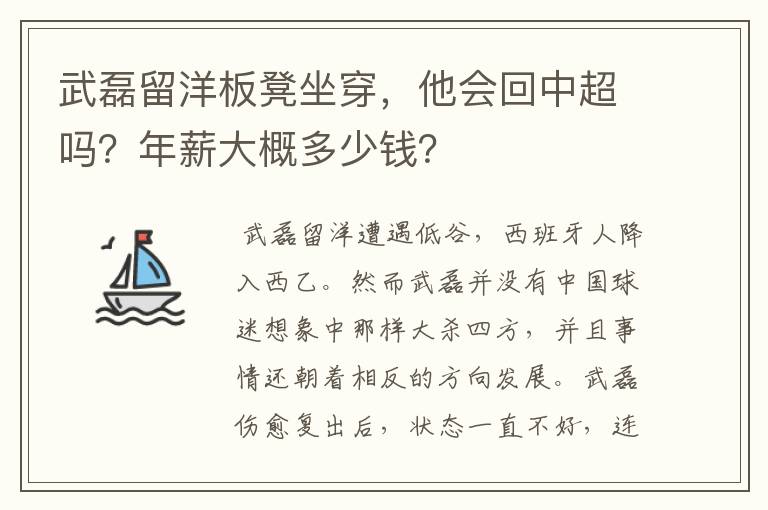 武磊留洋板凳坐穿,他会回中超吗?年薪大概多少钱?