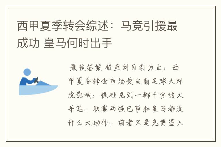 西甲夏季转会综述:马竞引援最成功 皇马何时出手