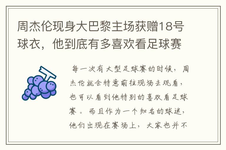 周杰伦现身大巴黎主场获赠18号球衣,他到底有多喜欢看足球赛?