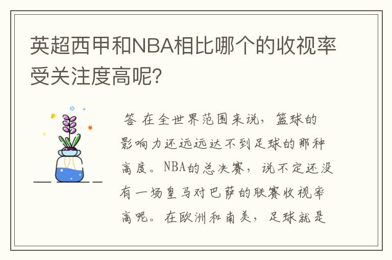 英超西甲和NBA相比哪个的收视率受关注度高呢？