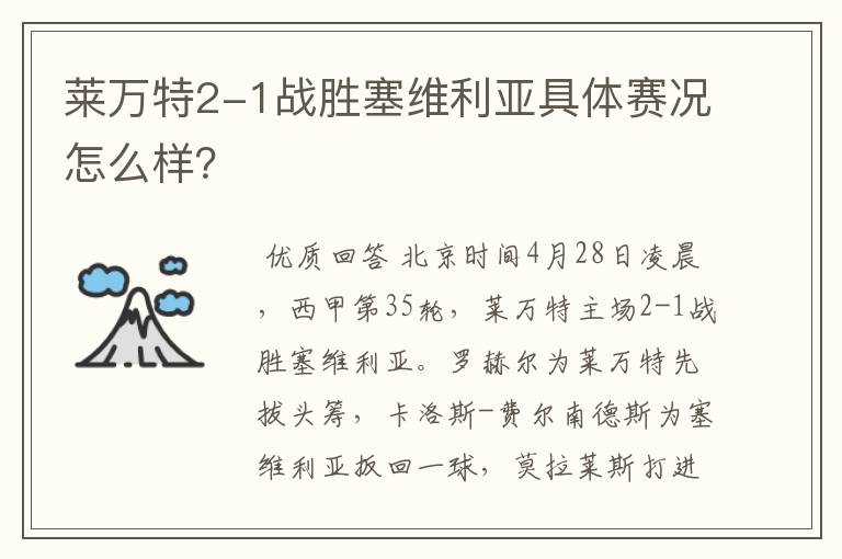 莱万特2-1战胜塞维利亚具体赛况怎么样?