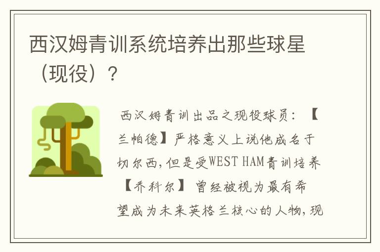 西汉姆青训系统培养出那些球星(现役)?