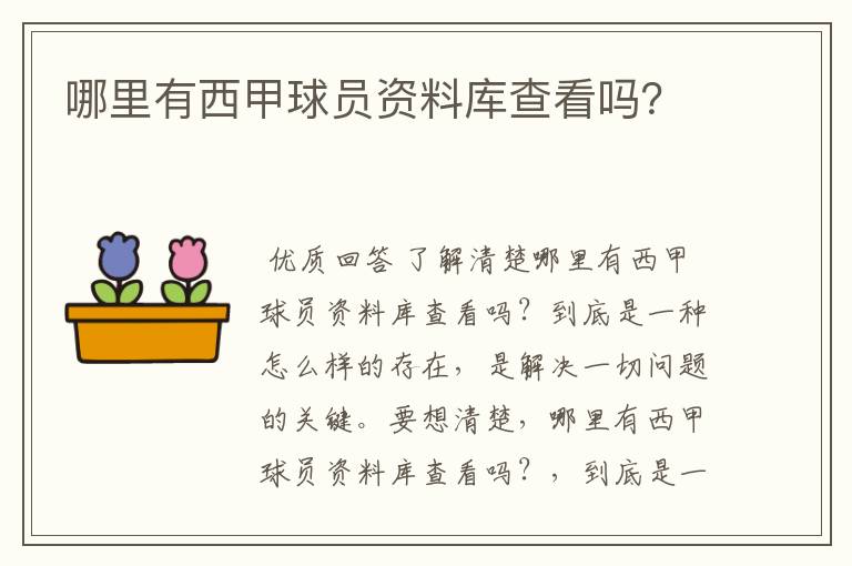 哪里有西甲球员资料库查看吗?