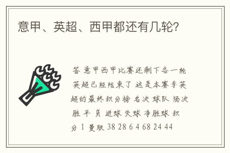 意甲、英超、西甲都还有几轮?