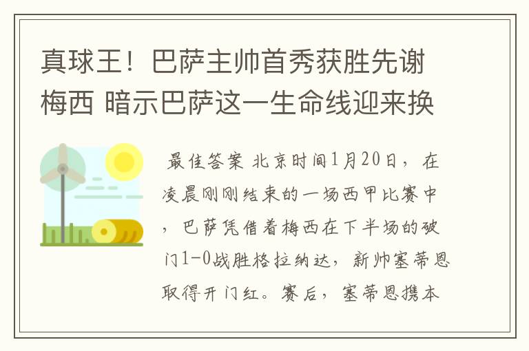 真球王!巴萨主帅首秀获胜先谢梅西 暗示巴萨这一生命线迎来换代