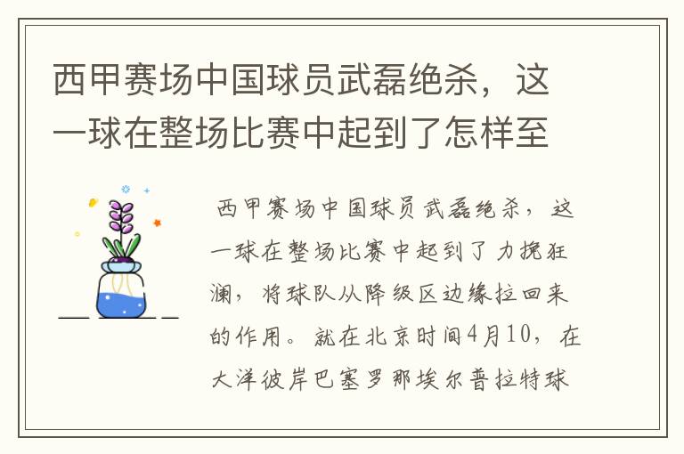 西甲赛场中国球员武磊绝杀,这一球在整场比赛中起到了怎样至关作用?