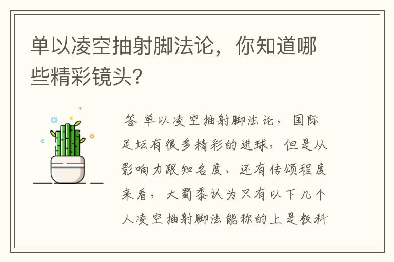 单以凌空抽射脚法论,你知道哪些精彩镜头?