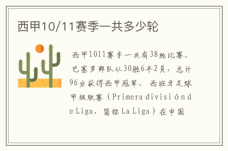 西甲10/11赛季一共多少轮