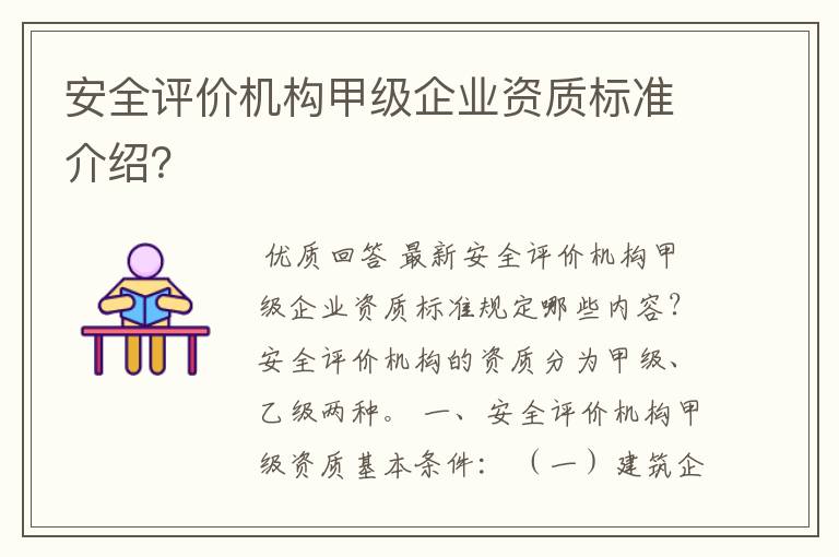 安全评价机构甲级企业资质标准介绍?