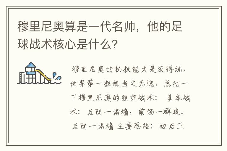穆里尼奥算是一代名帅,他的足球战术核心是什么?