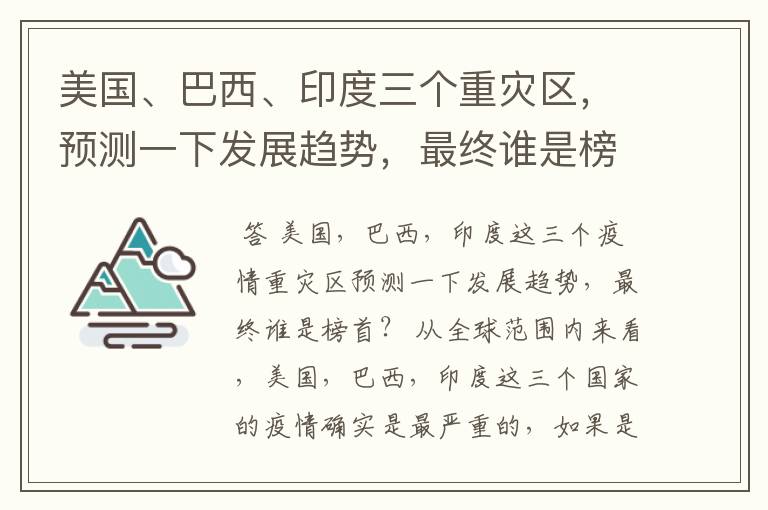 美国、巴西、印度三个重灾区,预测一下发展趋势,最终谁是榜首?