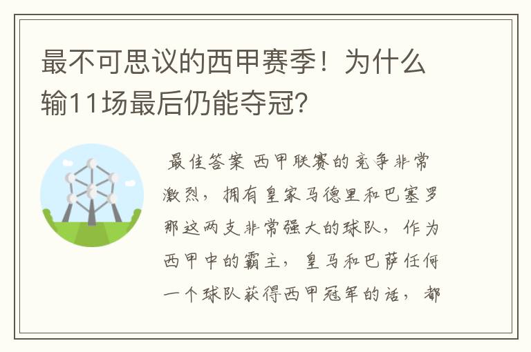 最不可思议的西甲赛季!为什么输11场最后仍能夺冠?