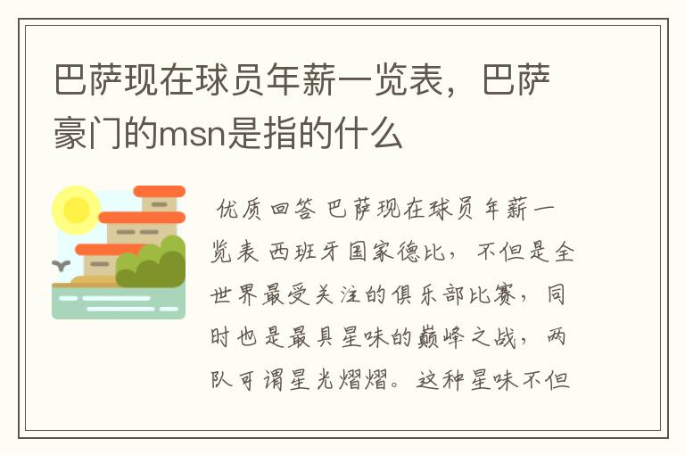 巴萨现在球员年薪一览表,巴萨豪门的msn是指的什么