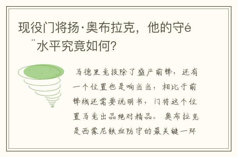 现役门将扬·奥布拉克,他的守门水平究竟如何?