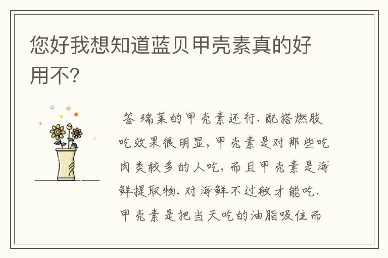 您好我想知道蓝贝甲壳素真的好用不?