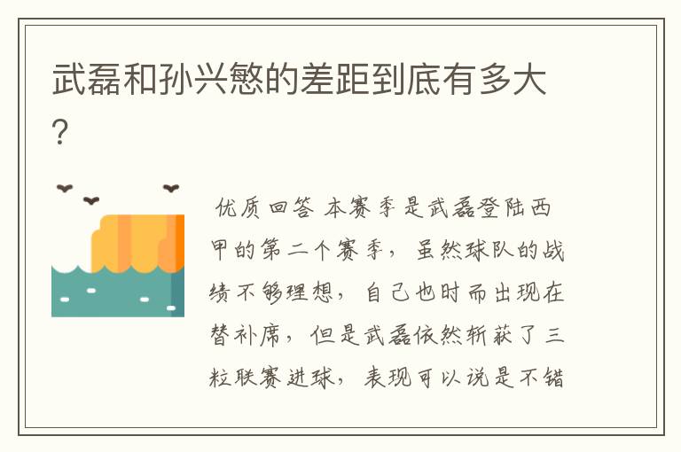 武磊和孙兴慜的差距到底有多大?