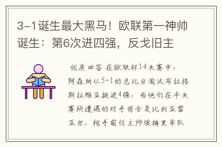 3-1诞生最大黑马!欧联第一神帅诞生:第6次进四强,反戈旧主