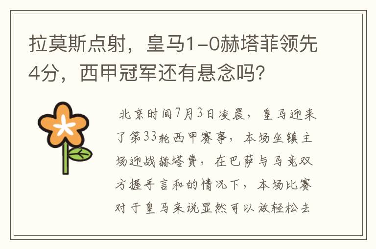 拉莫斯点射,皇马1-0赫塔菲领先4分,西甲冠军还有悬念吗?