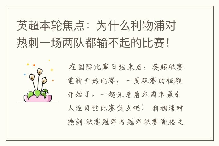 英超本轮焦点:为什么利物浦对热刺一场两队都输不起的比赛!