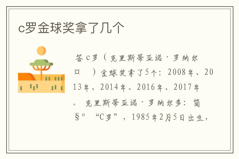 c罗金球奖拿了几个