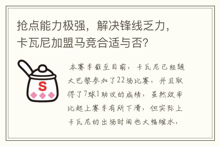 抢点能力极强,解决锋线乏力,卡瓦尼加盟马竞合适与否?