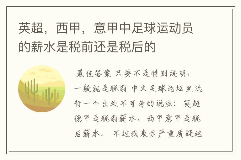 英超,西甲,意甲中足球运动员的薪水是税前还是税后的