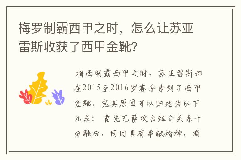 梅罗制霸西甲之时,怎么让苏亚雷斯收获了西甲金靴?