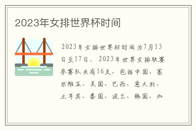 2023年女排世界杯时间