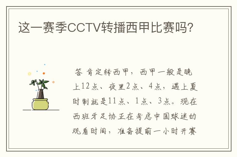 这一赛季CCTV转播西甲比赛吗?