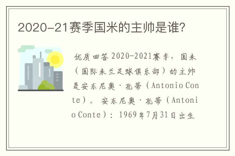 2020-21赛季国米的主帅是谁?