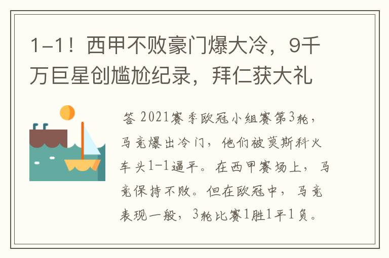 1-1!西甲不败豪门爆大冷,9千万巨星创尴尬纪录,拜仁获大礼