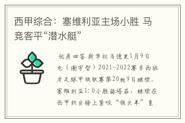 西甲综合:塞维利亚主场小胜 马竞客平“潜水艇”