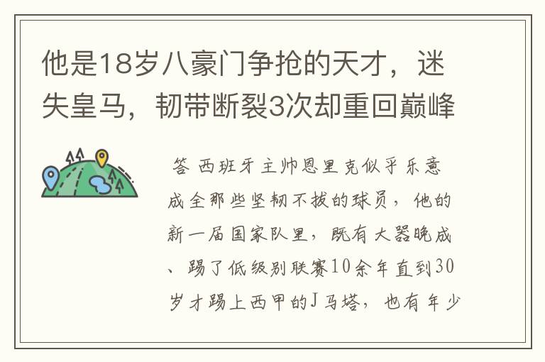 他是18岁八豪门争抢的天才,迷失皇马,韧带断裂3次却重回巅峰!