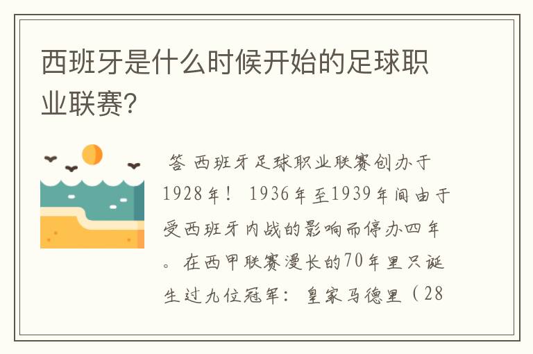 西班牙是什么时候开始的足球职业联赛?