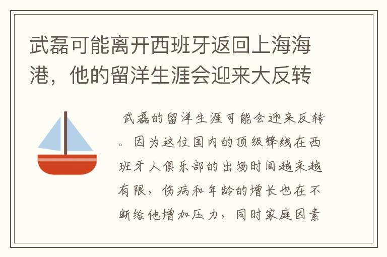 武磊可能离开西班牙返回上海海港,他的留洋生涯会迎来大反转吗?