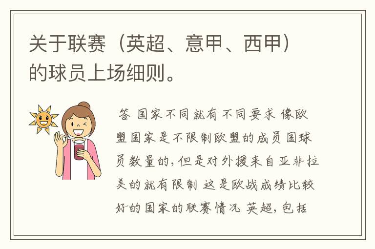 关于联赛(英超、意甲、西甲)的球员上场细则。